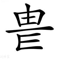 威名字意思|威